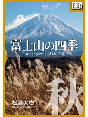 cover image of 富士山の四季 ―秋―